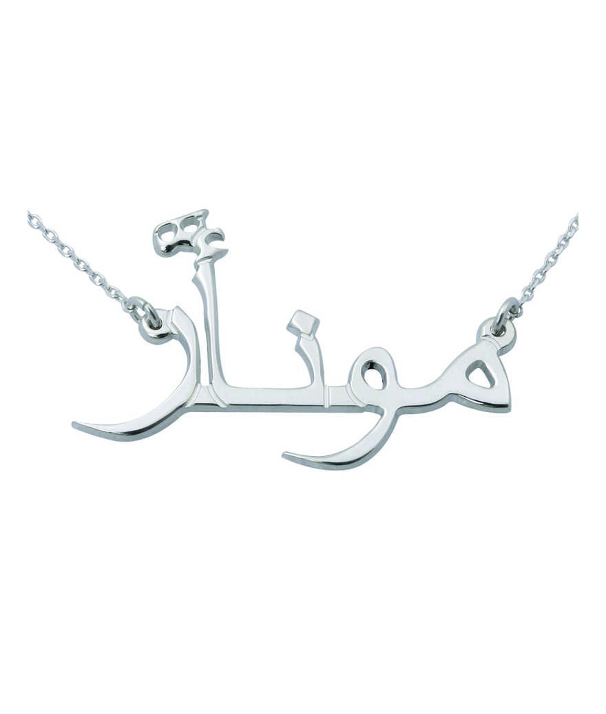 Gümüş Arapça İsimli Kolye